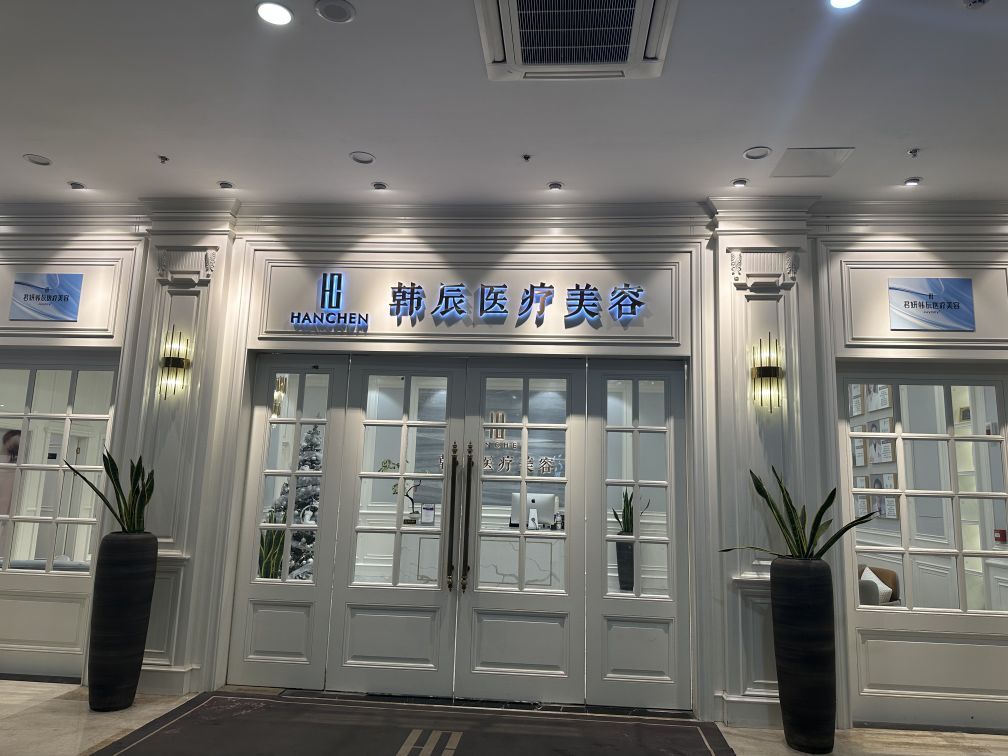 韩辰医疗美容