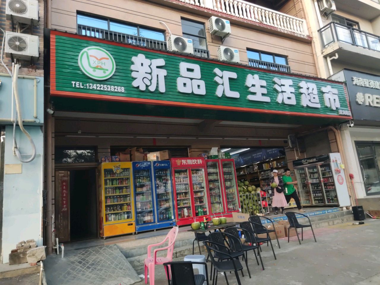 新品汇超市(望海路店)