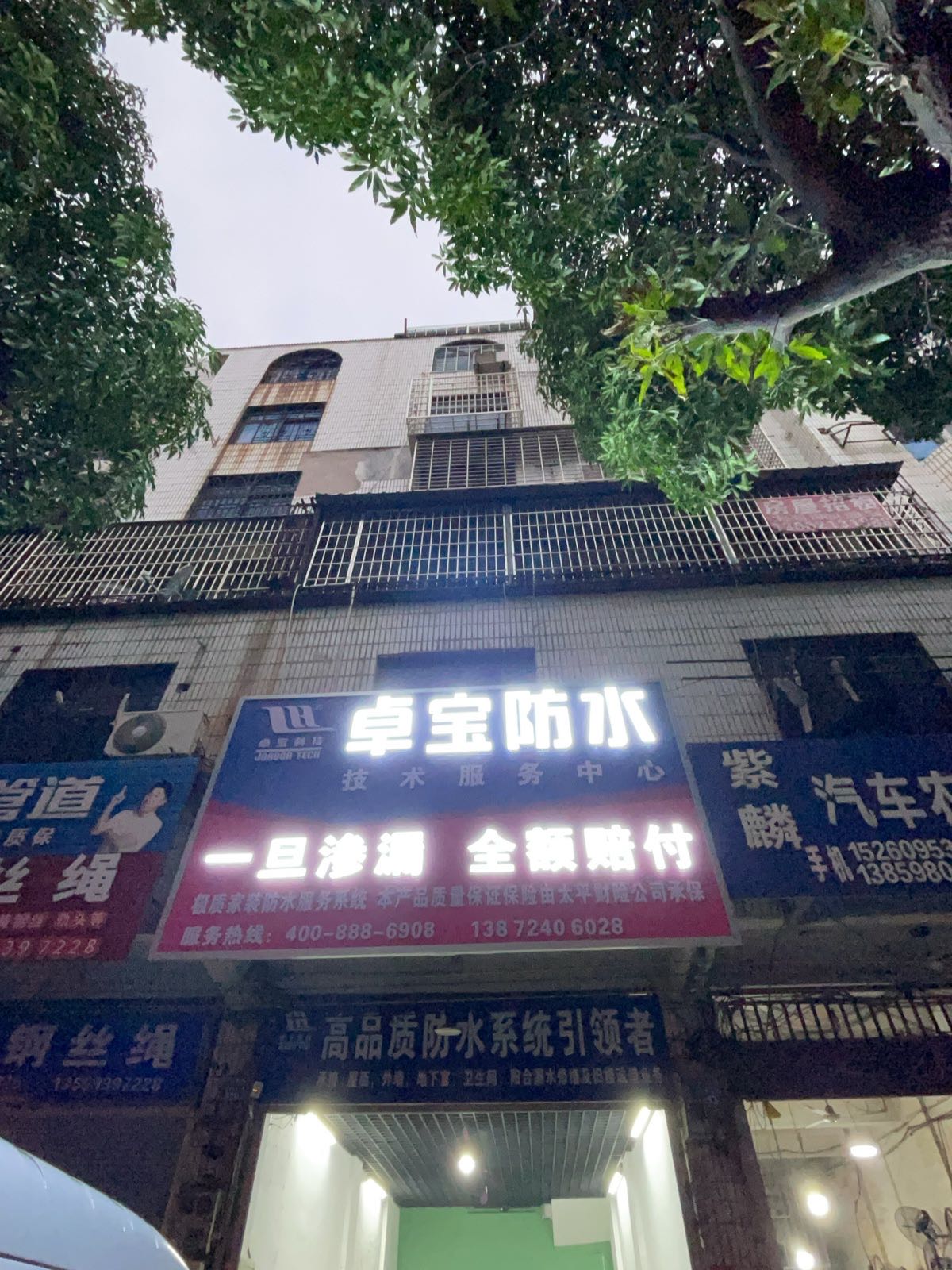 卓禹防水(莆阳东路店)