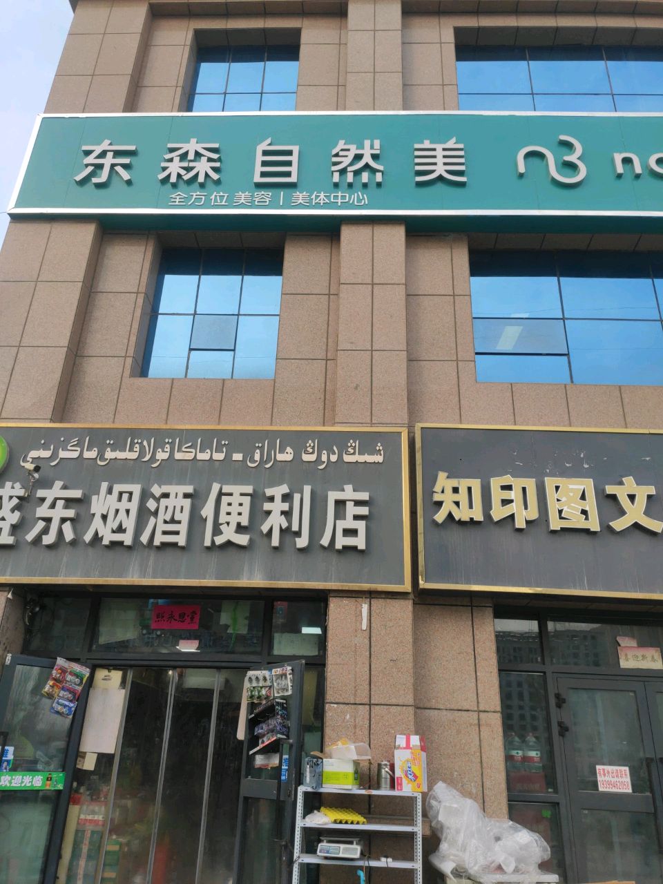东森自然美(喀什至尊店)