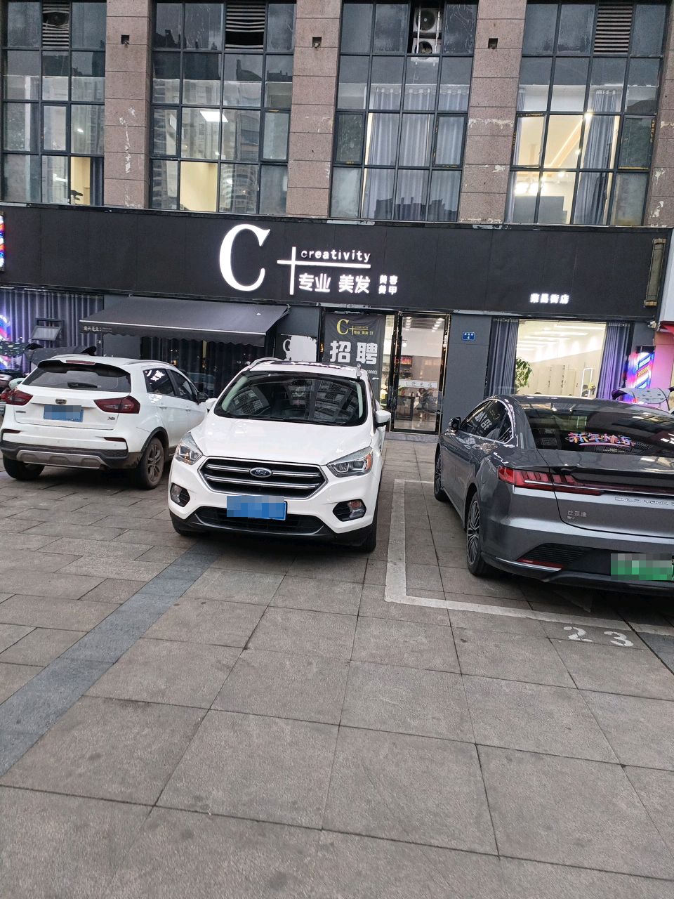 C+专业美发(荣昌街二店)
