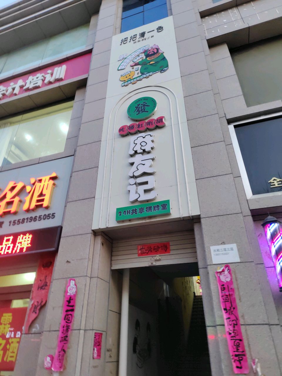 麻友记棋牌室