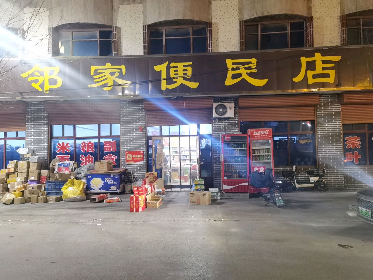 邻家便民店(开拓东街店)