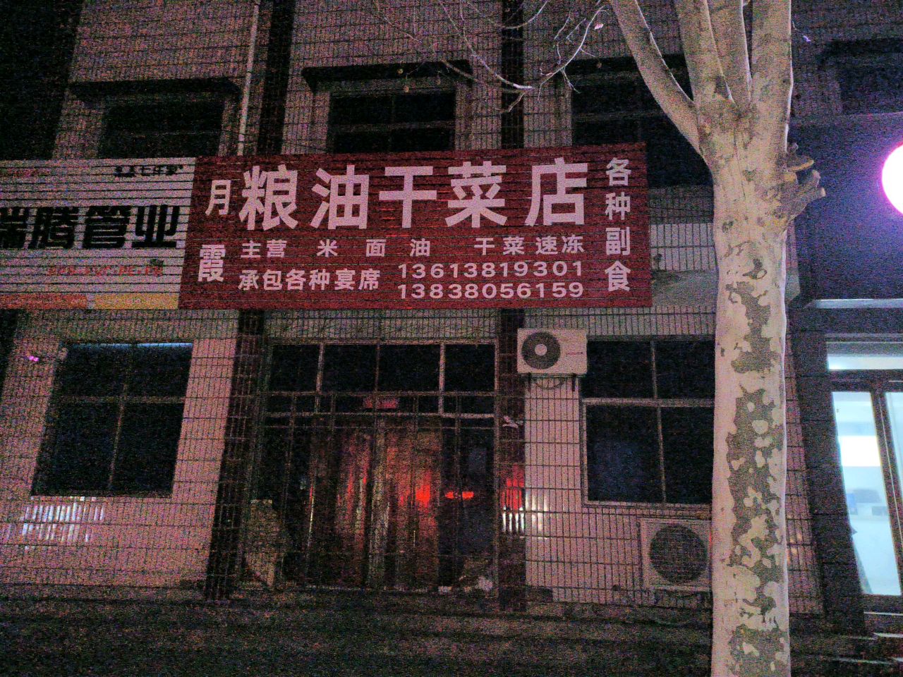 新郑市梨河镇仲景粮油干菜店