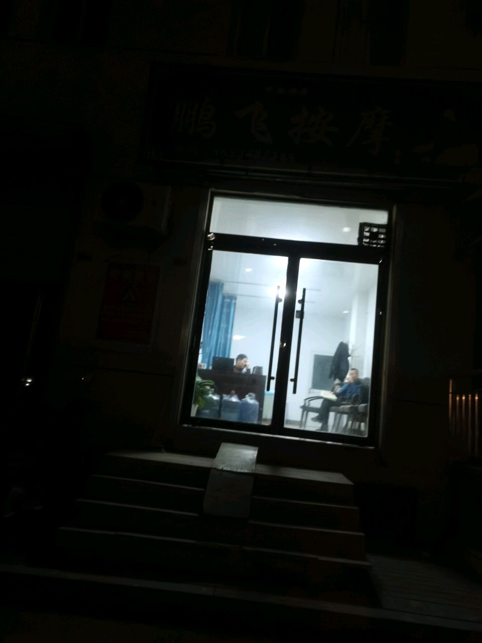 鹏飞按摩(马茂庄东区店)