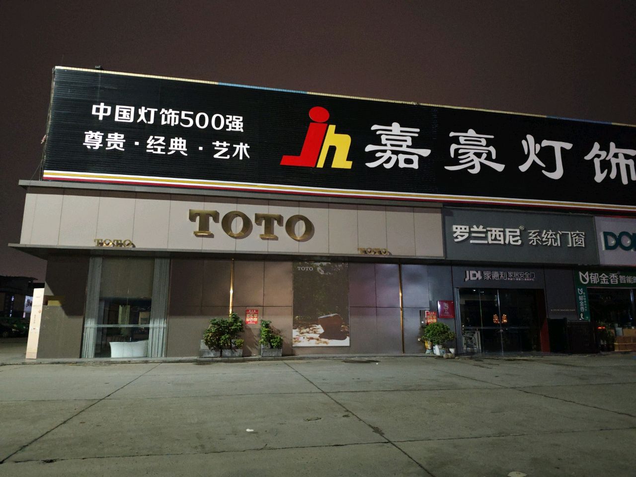 嘉豪灯饰连锁(南充光彩店)