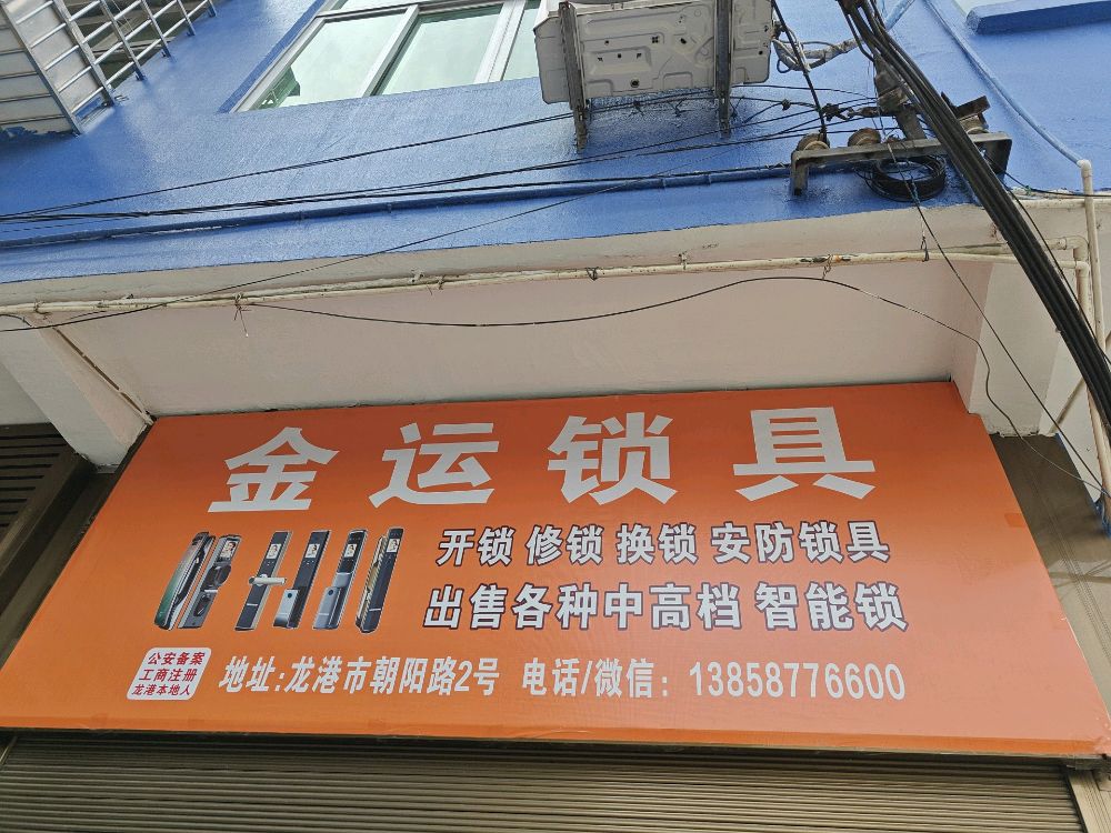 金运锁具开锁