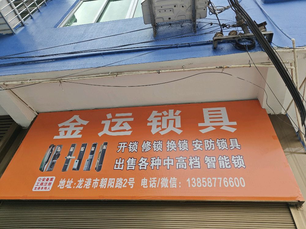 金运锁具开锁