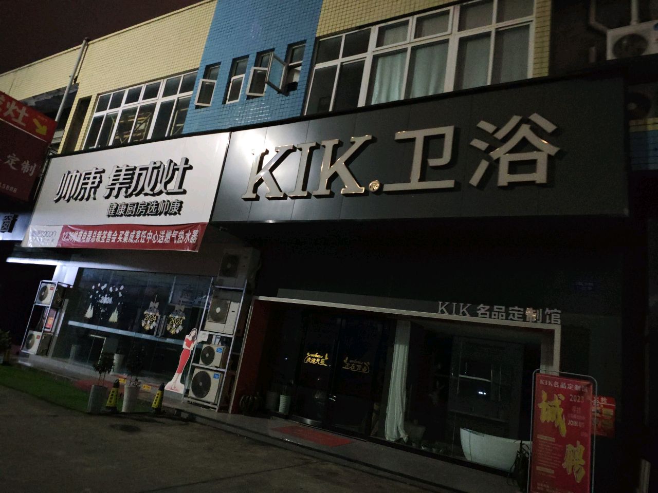 KIK卫浴名品定制馆(南充店)