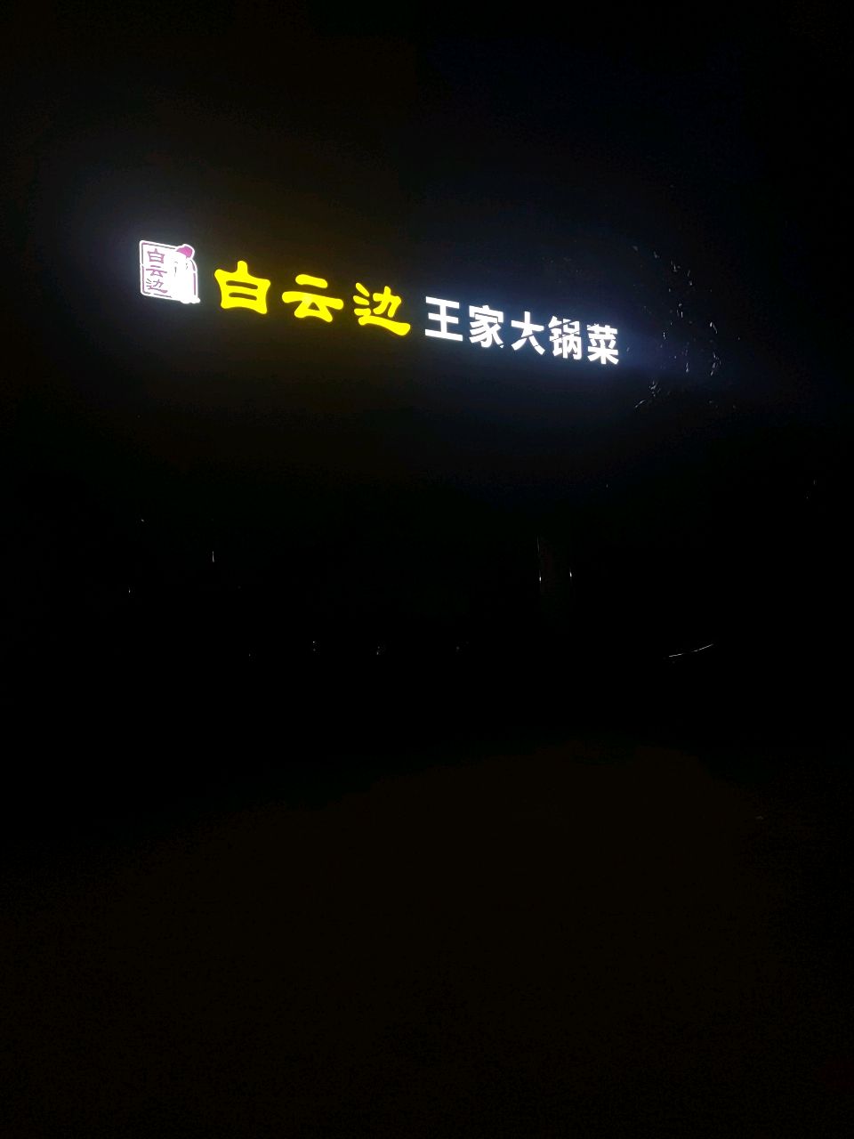 王家大锅菜