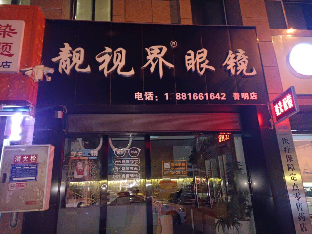 靓视界眼镜(普明店)
