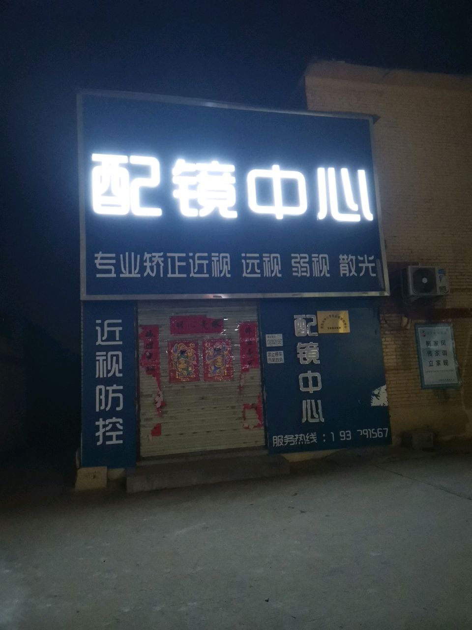 荥阳市仁一配镜中心