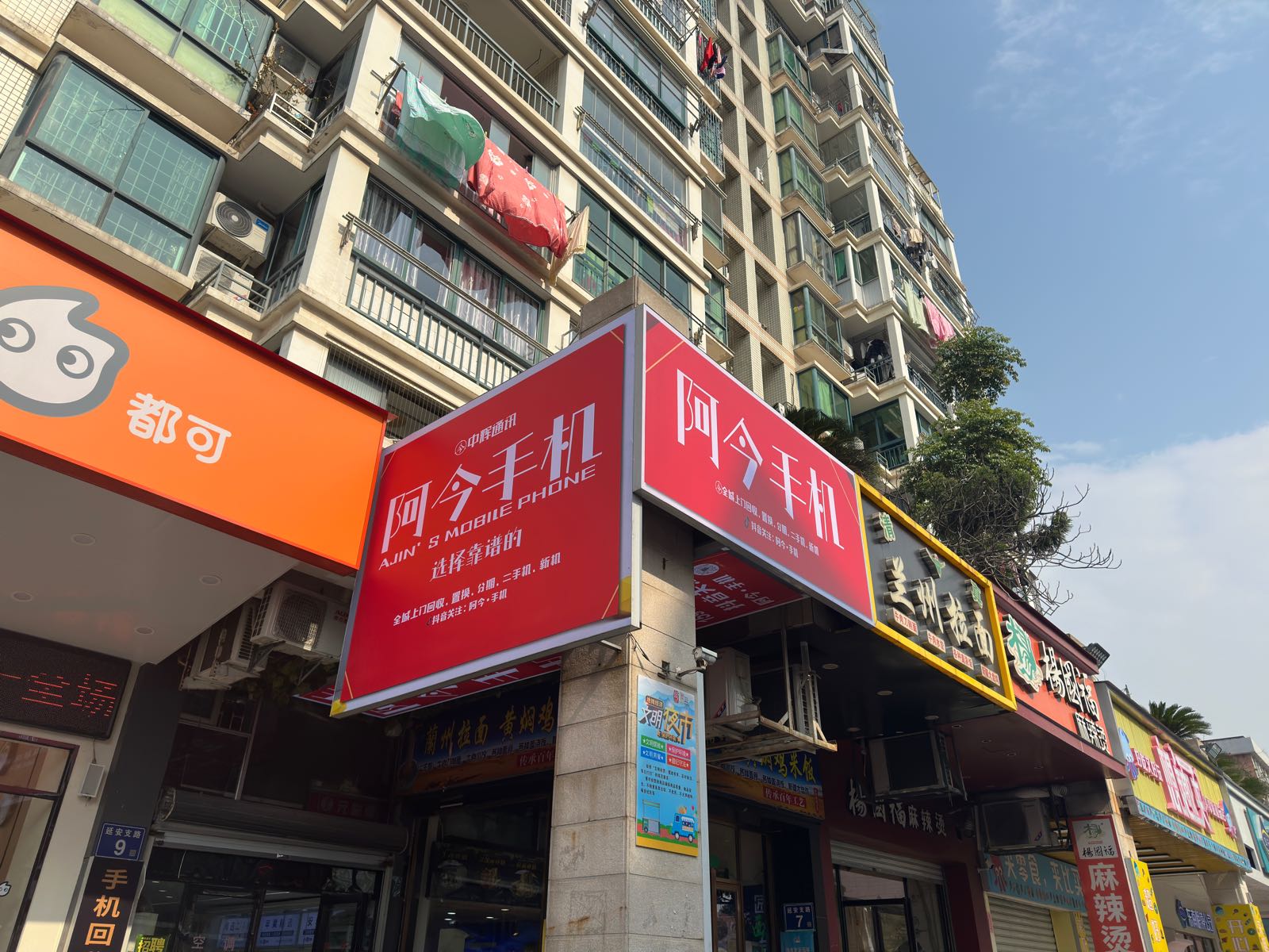 阿今手机(琴海湾店)