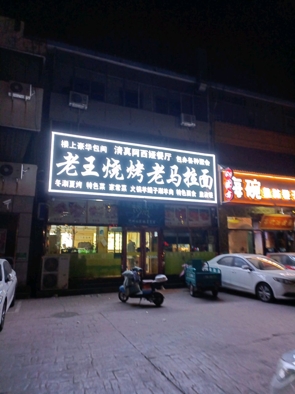 老王烧烤老马拉面(平谷店)