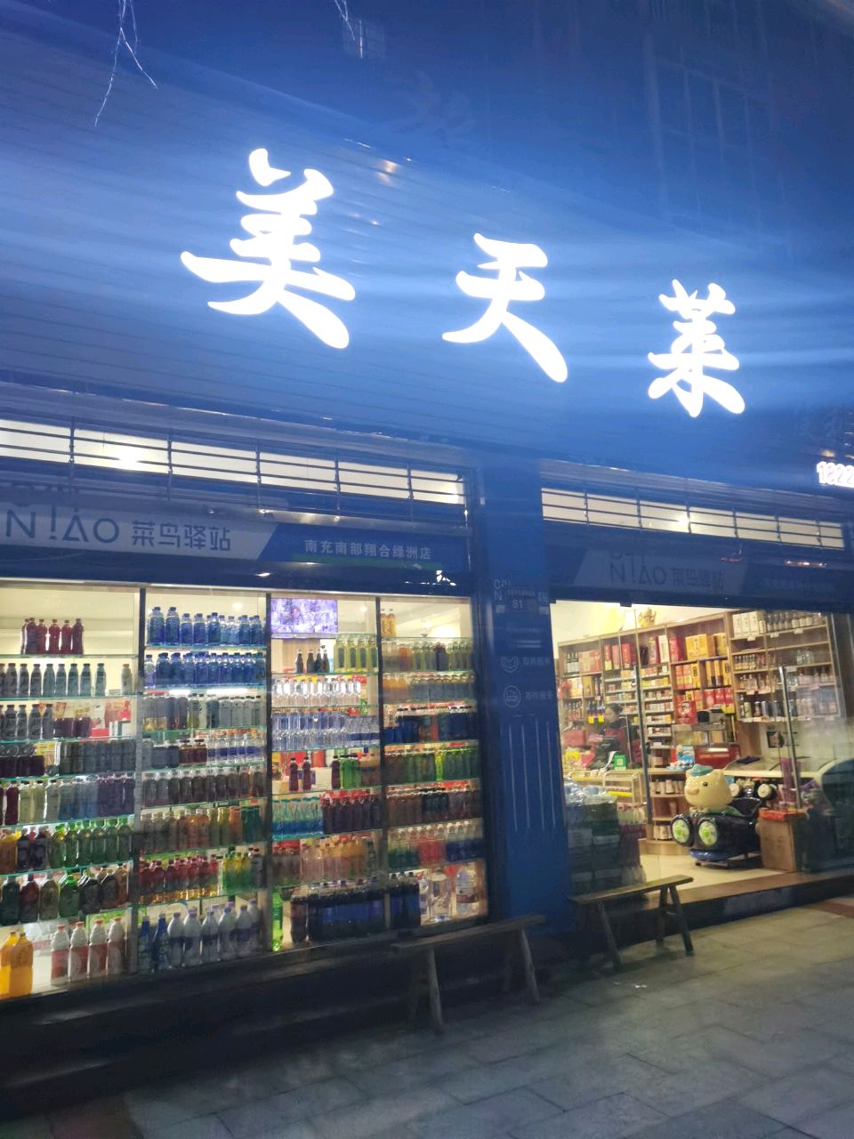 美天莱便利店