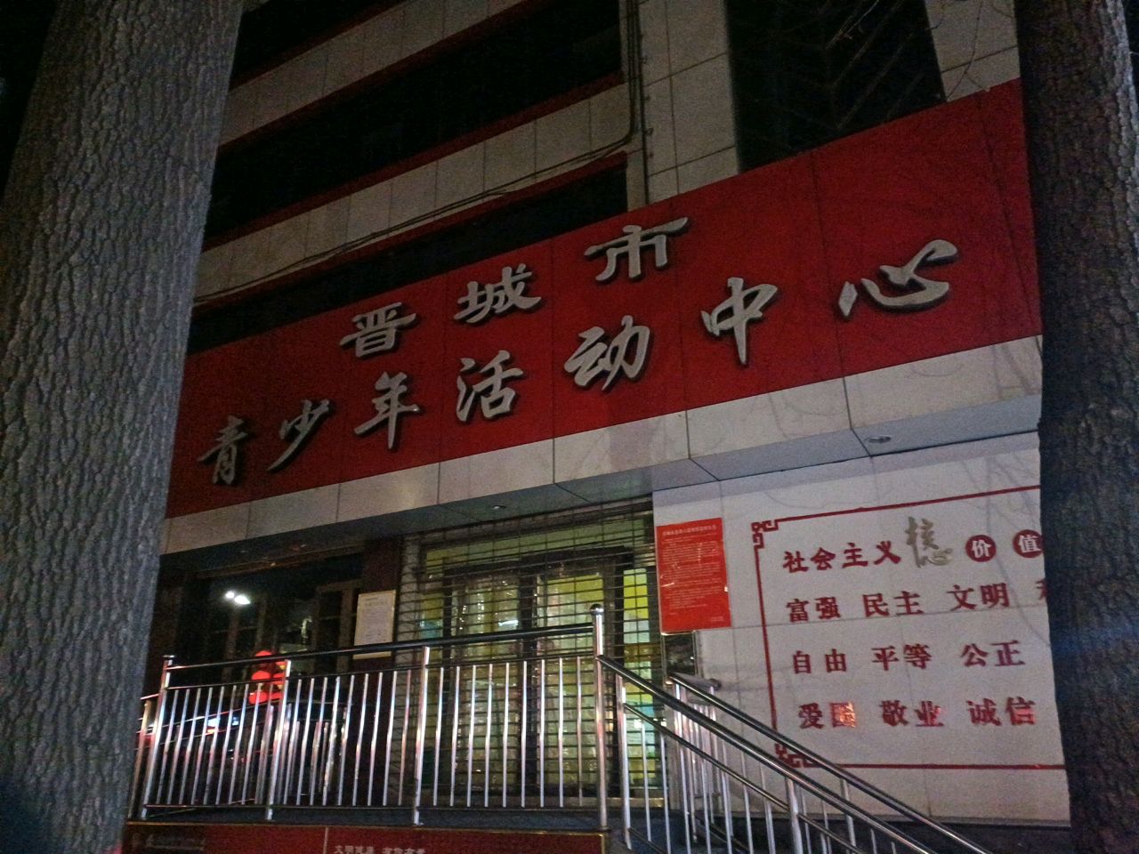 晋城市青少年活动中心(凤台分部)