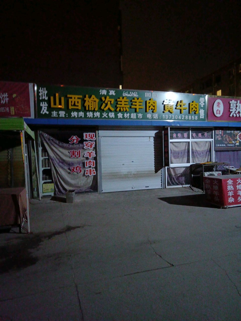 清真回回山西榆次羔羊肉黄牛肉(北席小区店)