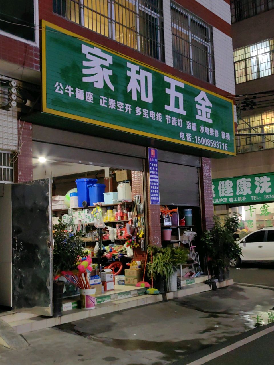 家和五金(中兴一街店)