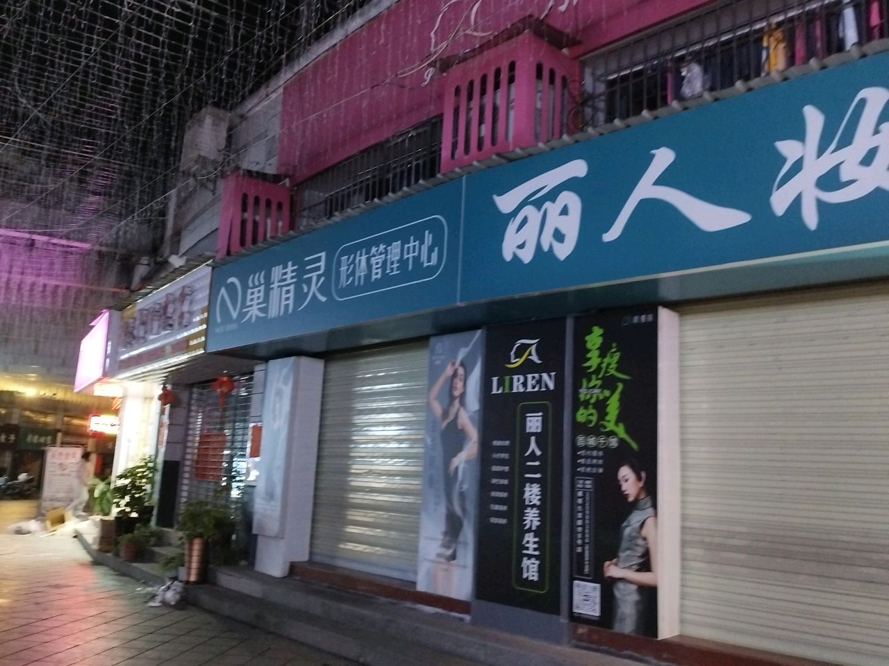 丽人妆品美容SPA馆