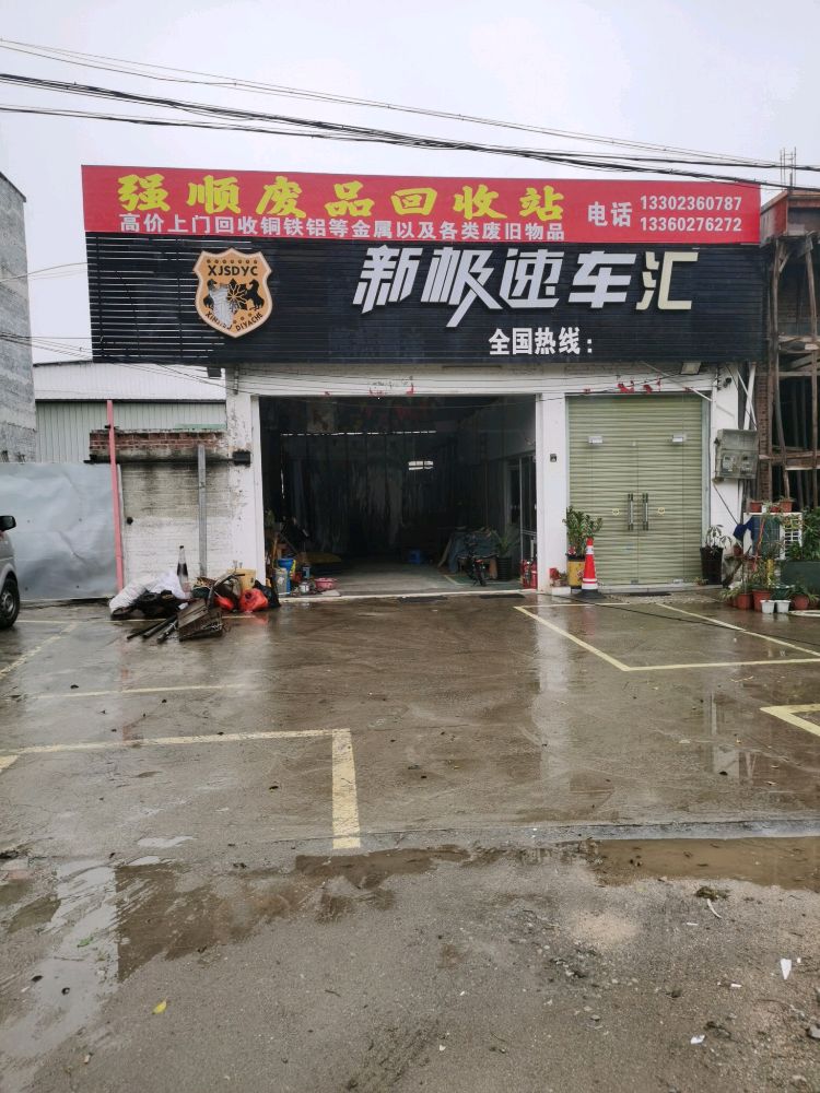 强顺废品回收站