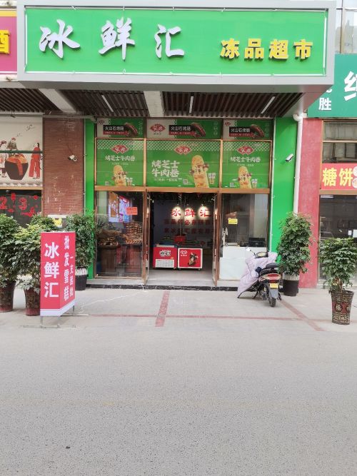 冰鲜汇(雅蓝店)