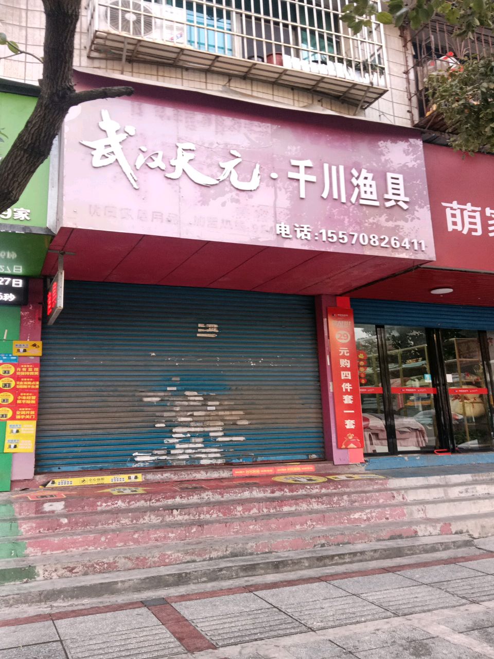 武汉天元·千川渔具(梅苑北路店)