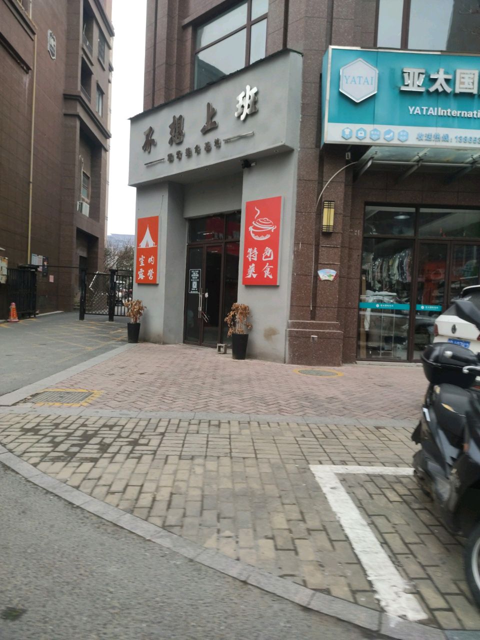 不想上班露营美食基地