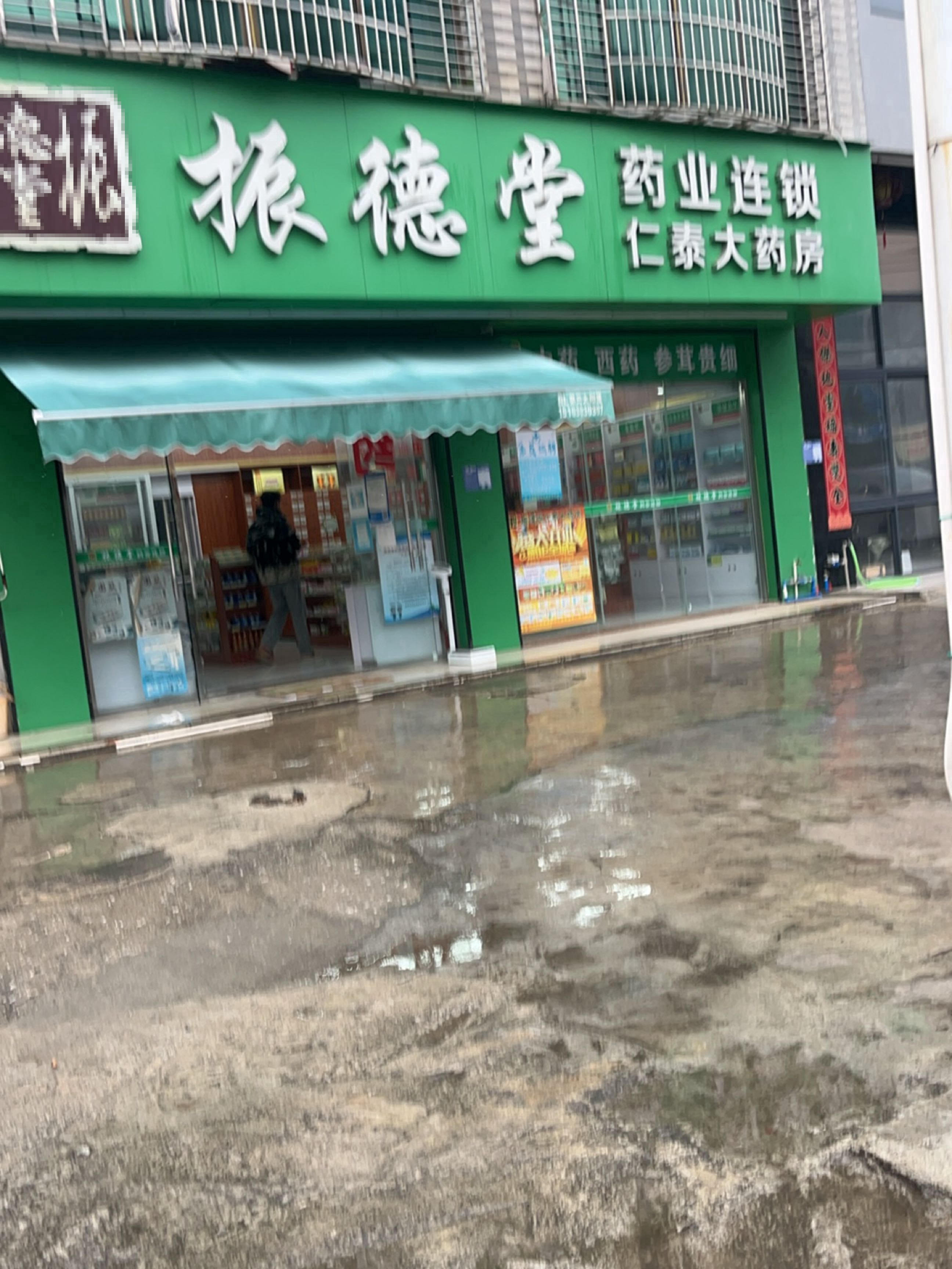 振德堂药业连锁仁泰大药房(人民路店)