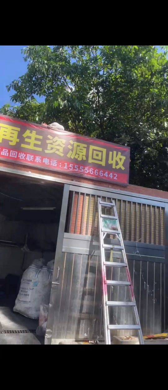 诚星再生资源废品收购站