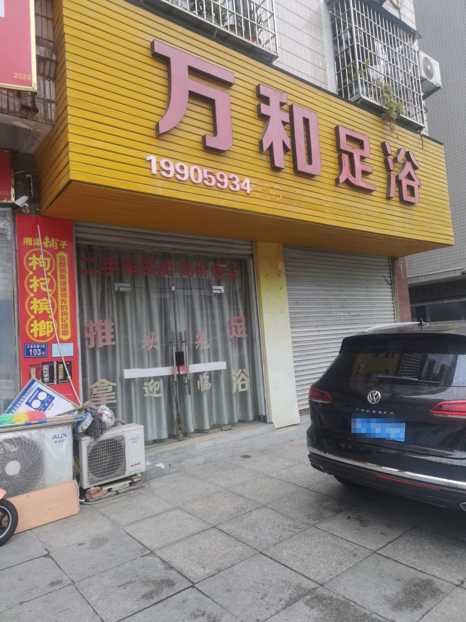 万和足浴