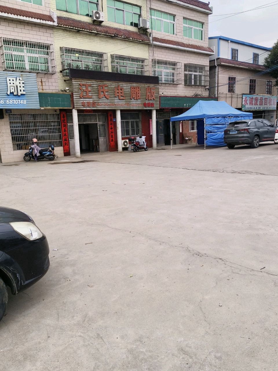 永诚废品回收站