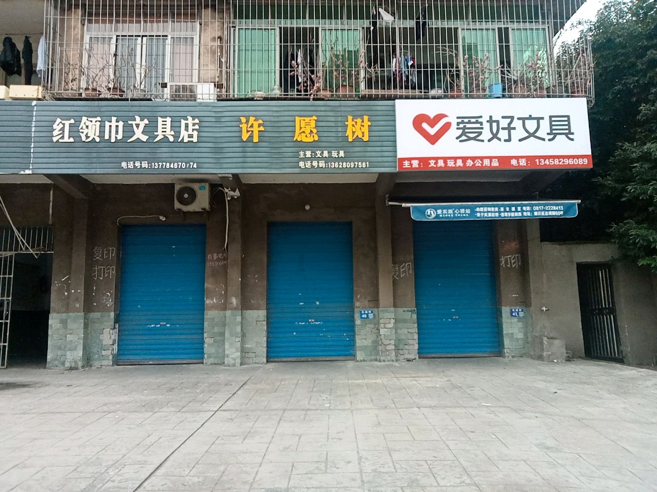 红领巾文具店(孔迩街店)