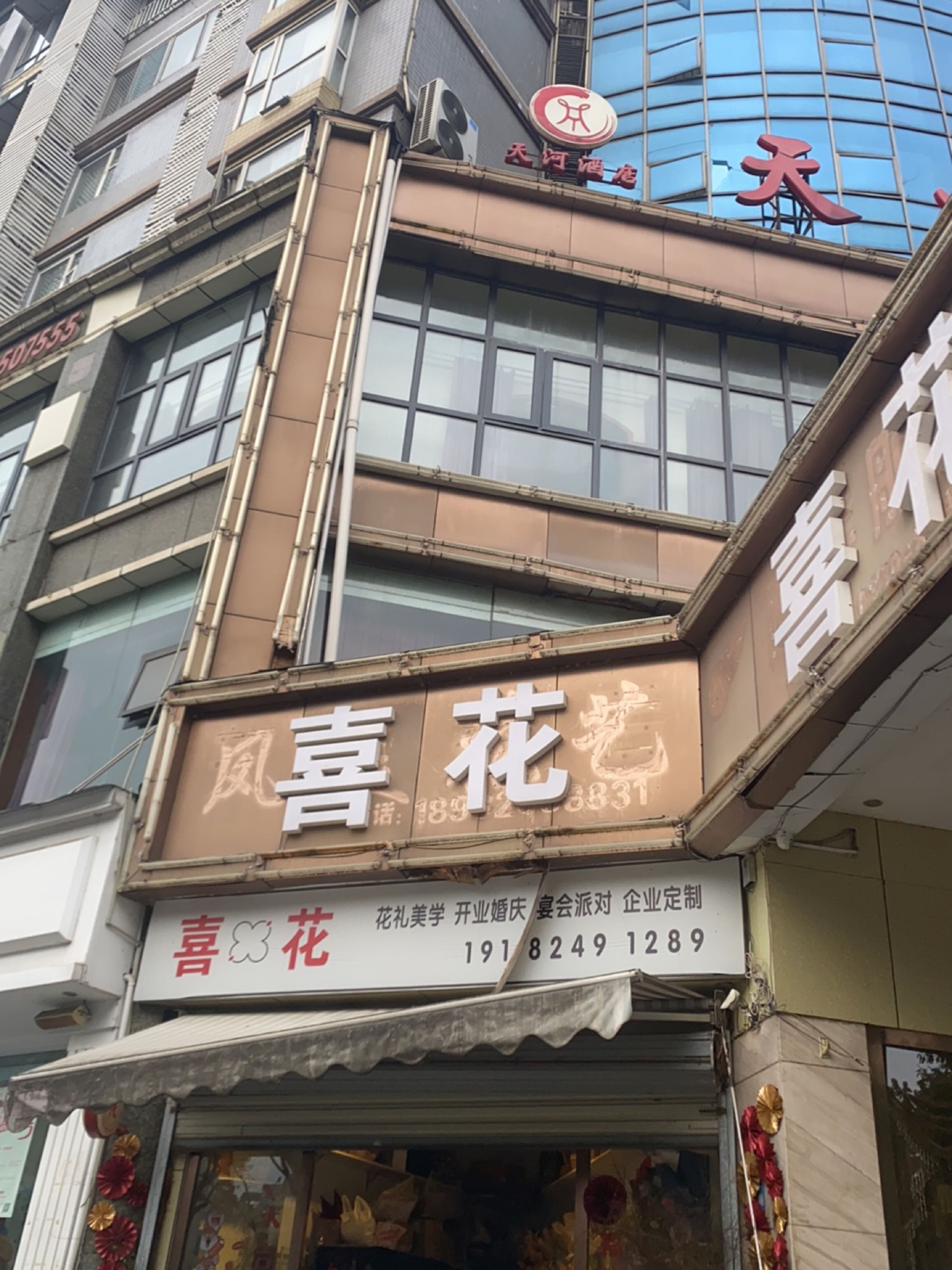喜花