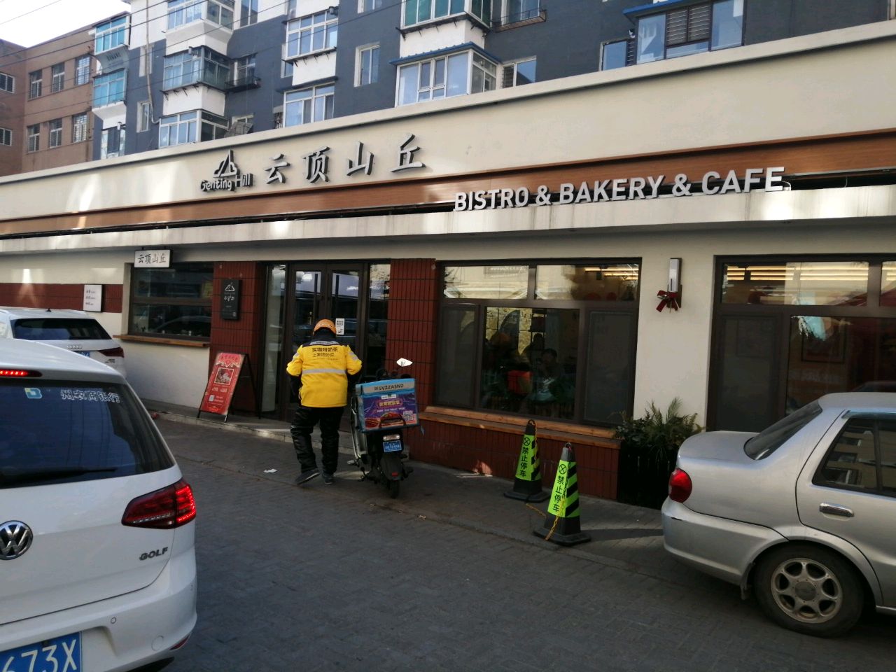 云顶山丘xi餐厅(解放小学店)