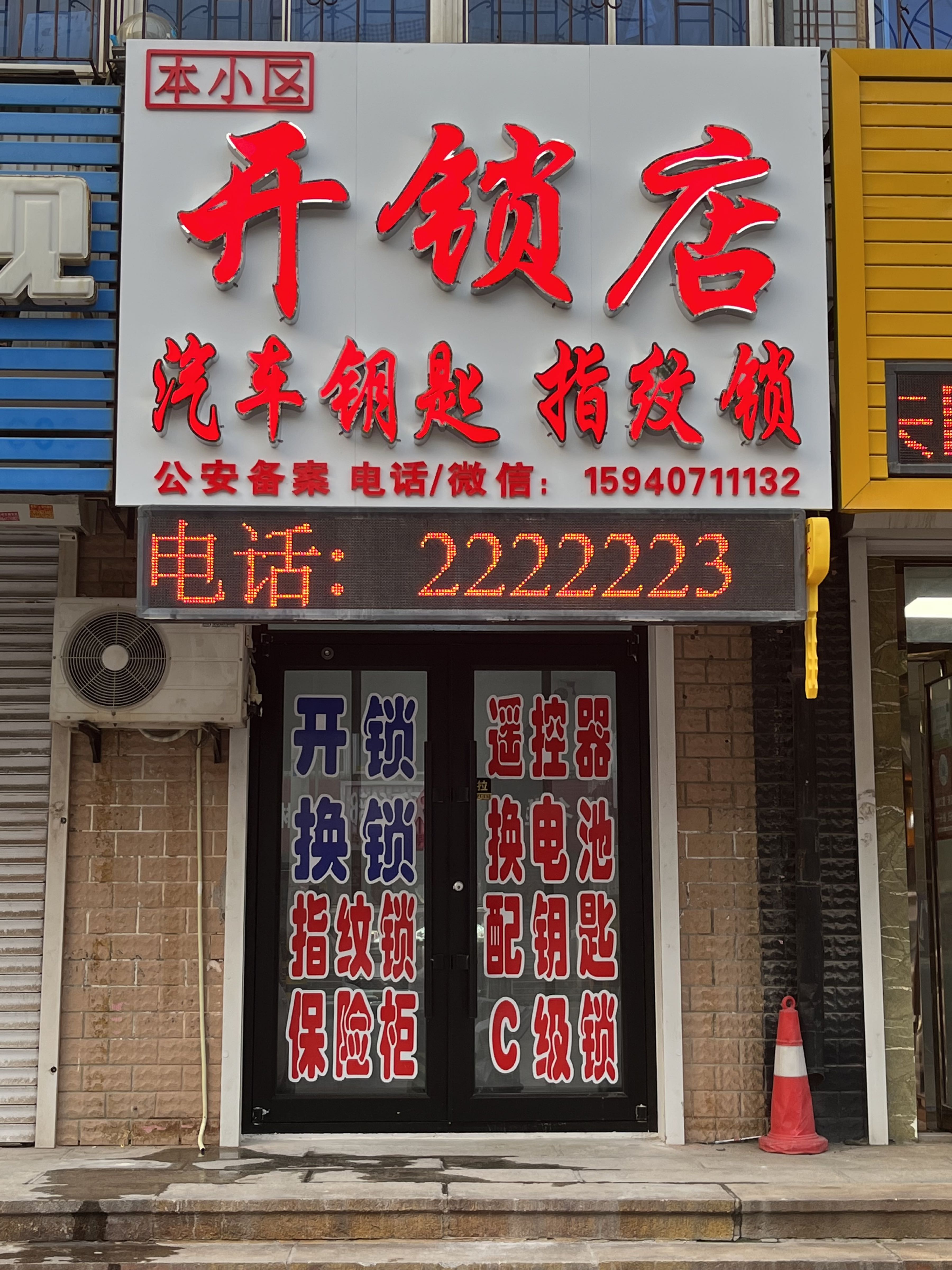 开锁店