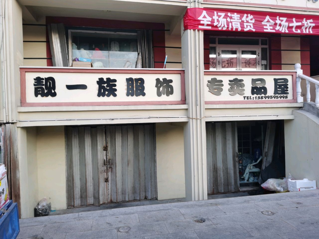 靓一族服饰专卖品屋