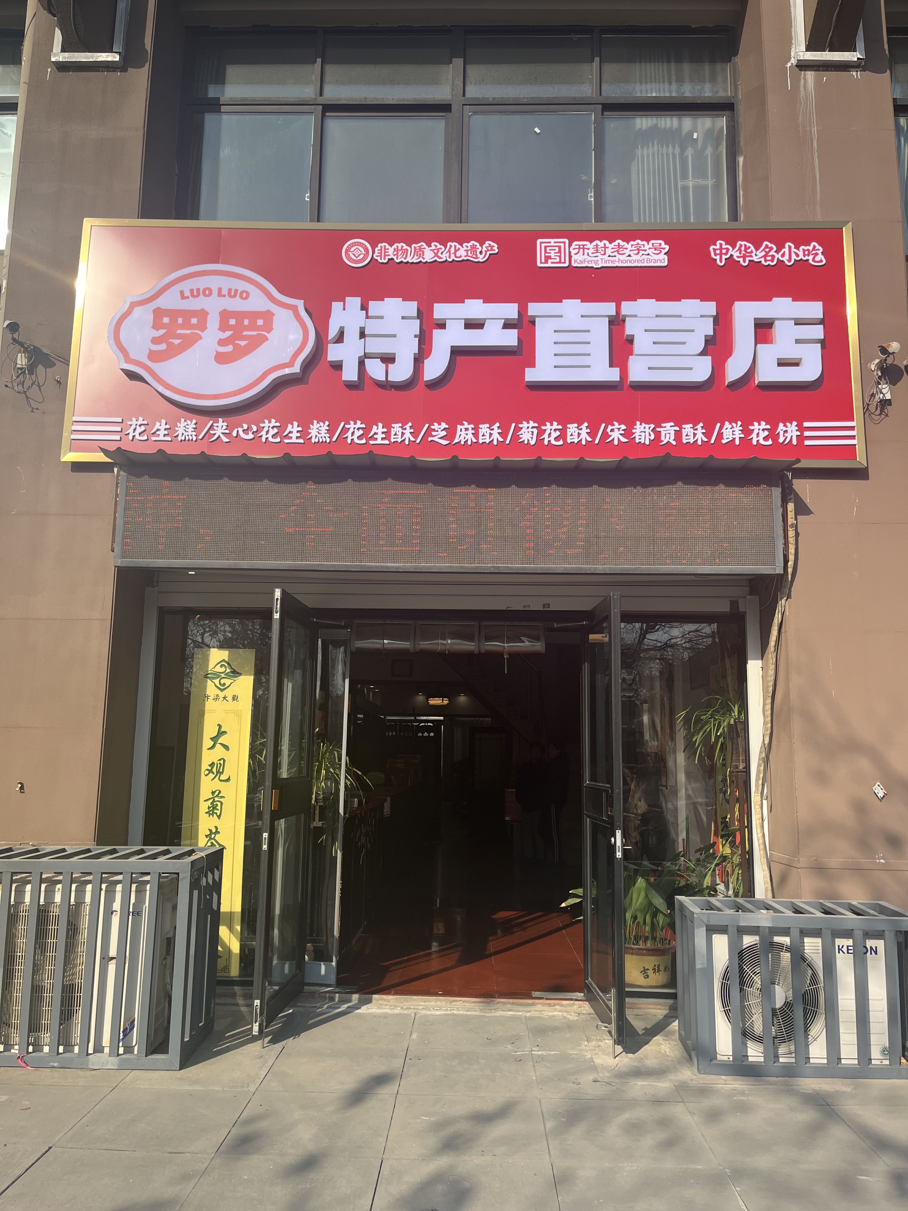 罗罗特产直营店