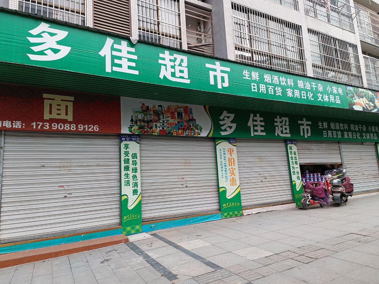 多佳超市(白塔后街店)