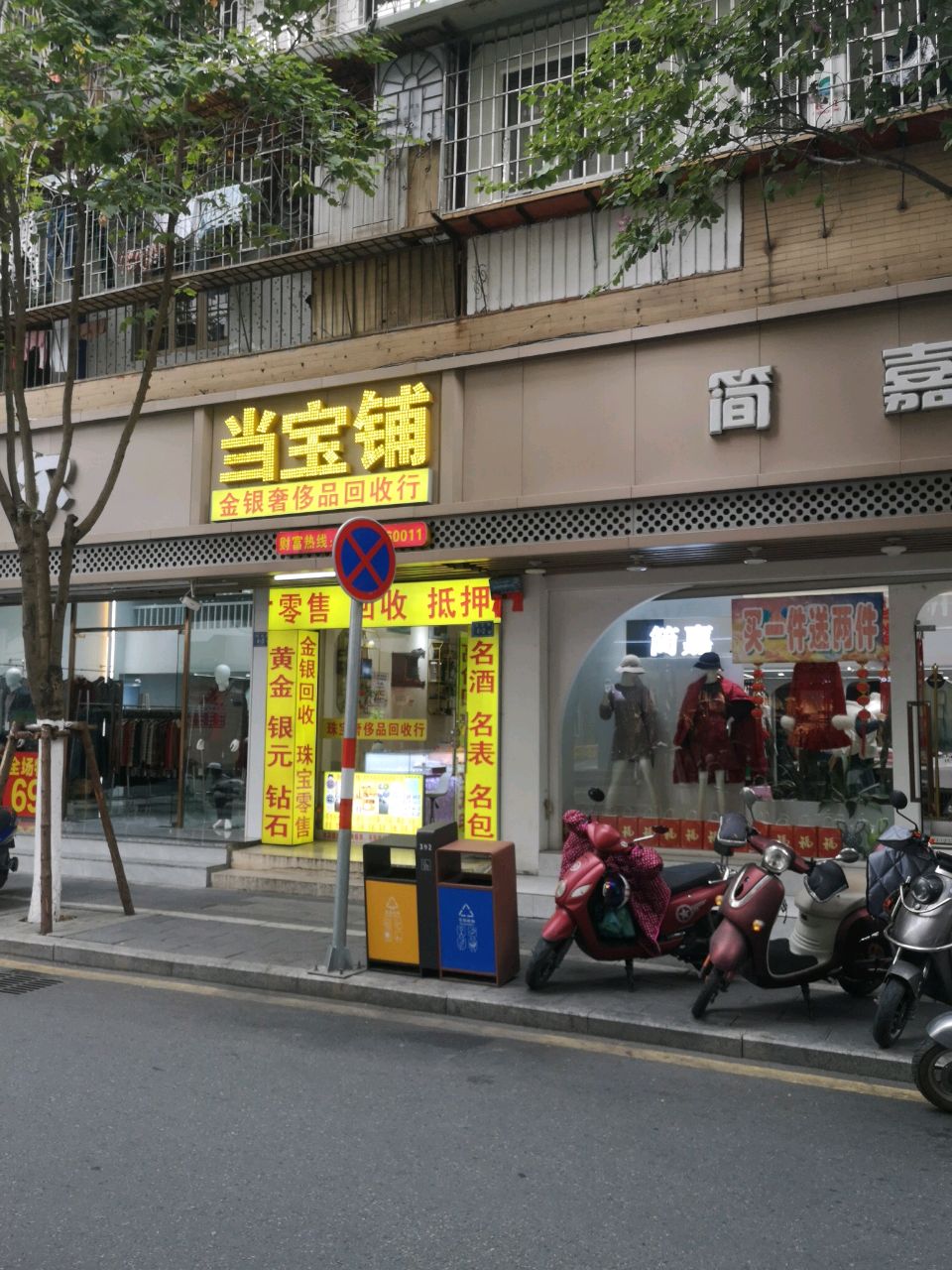 金银回收行(名表名包名酒当宝铺瑞京路店)