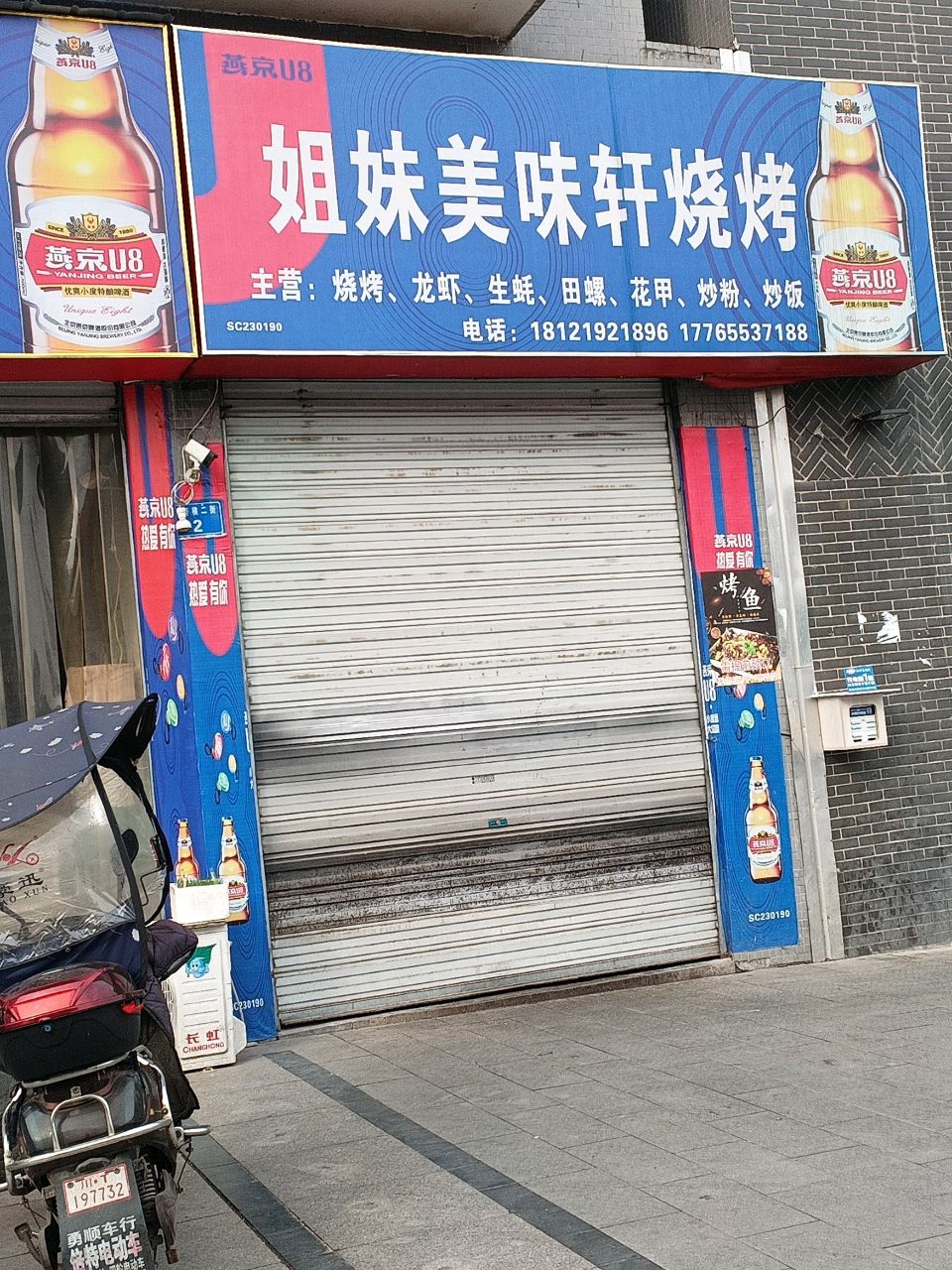 姐妹美味轩烧烤