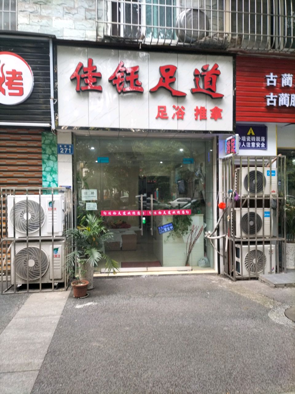 佳钰足道(金诺·御景山居店)