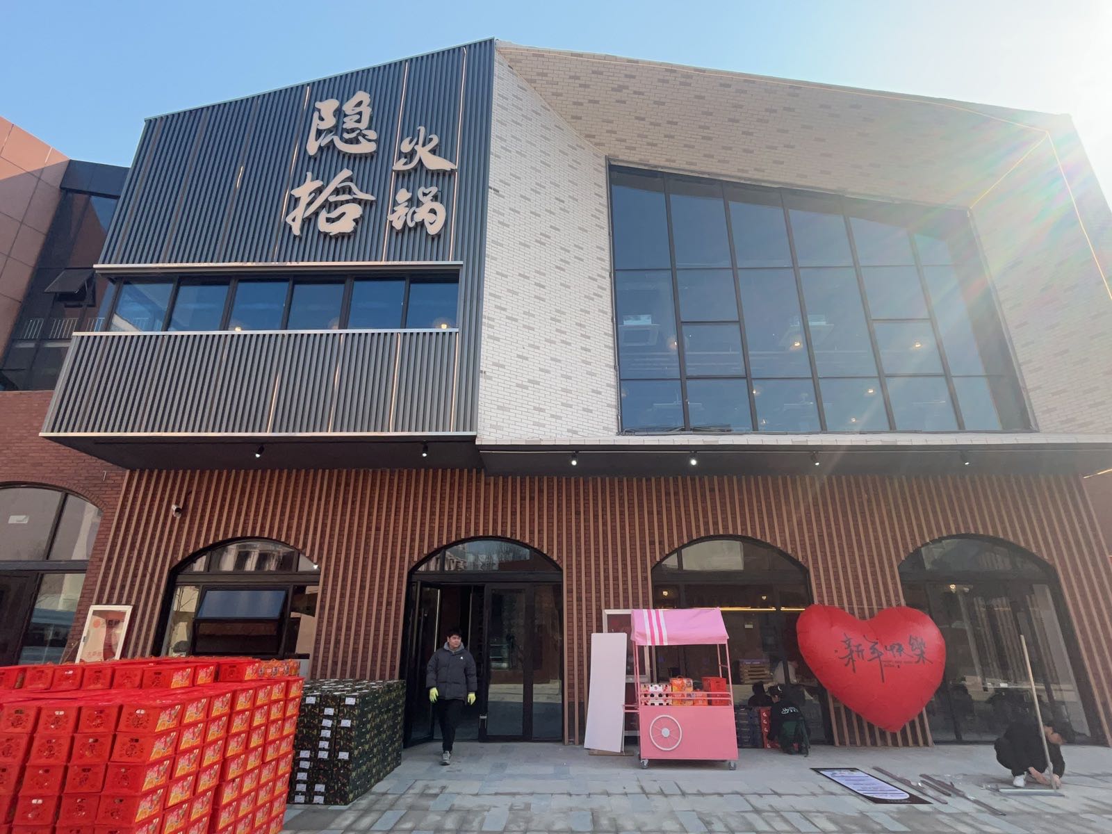 清真隐市火锅