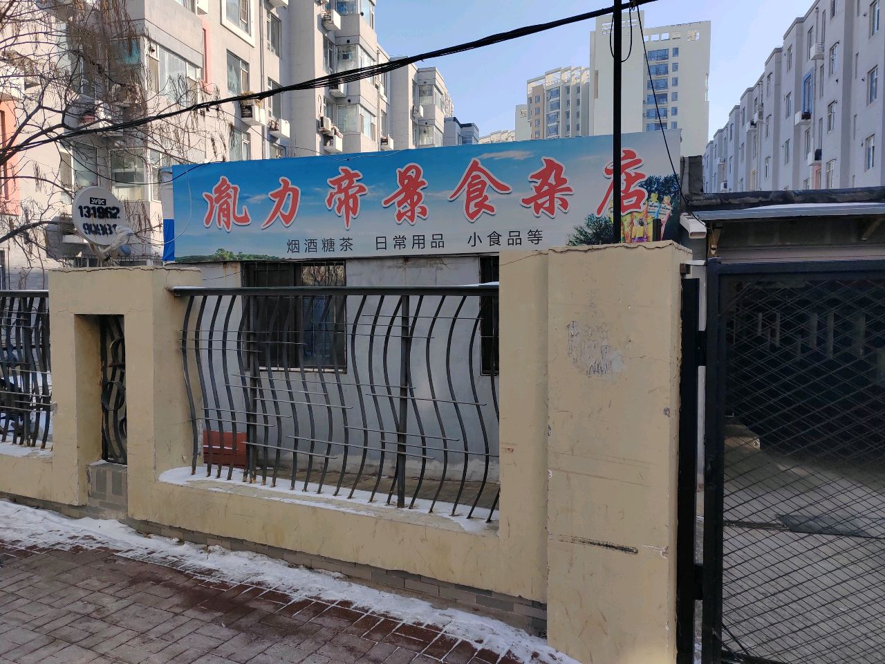 胤力帝景食杂店