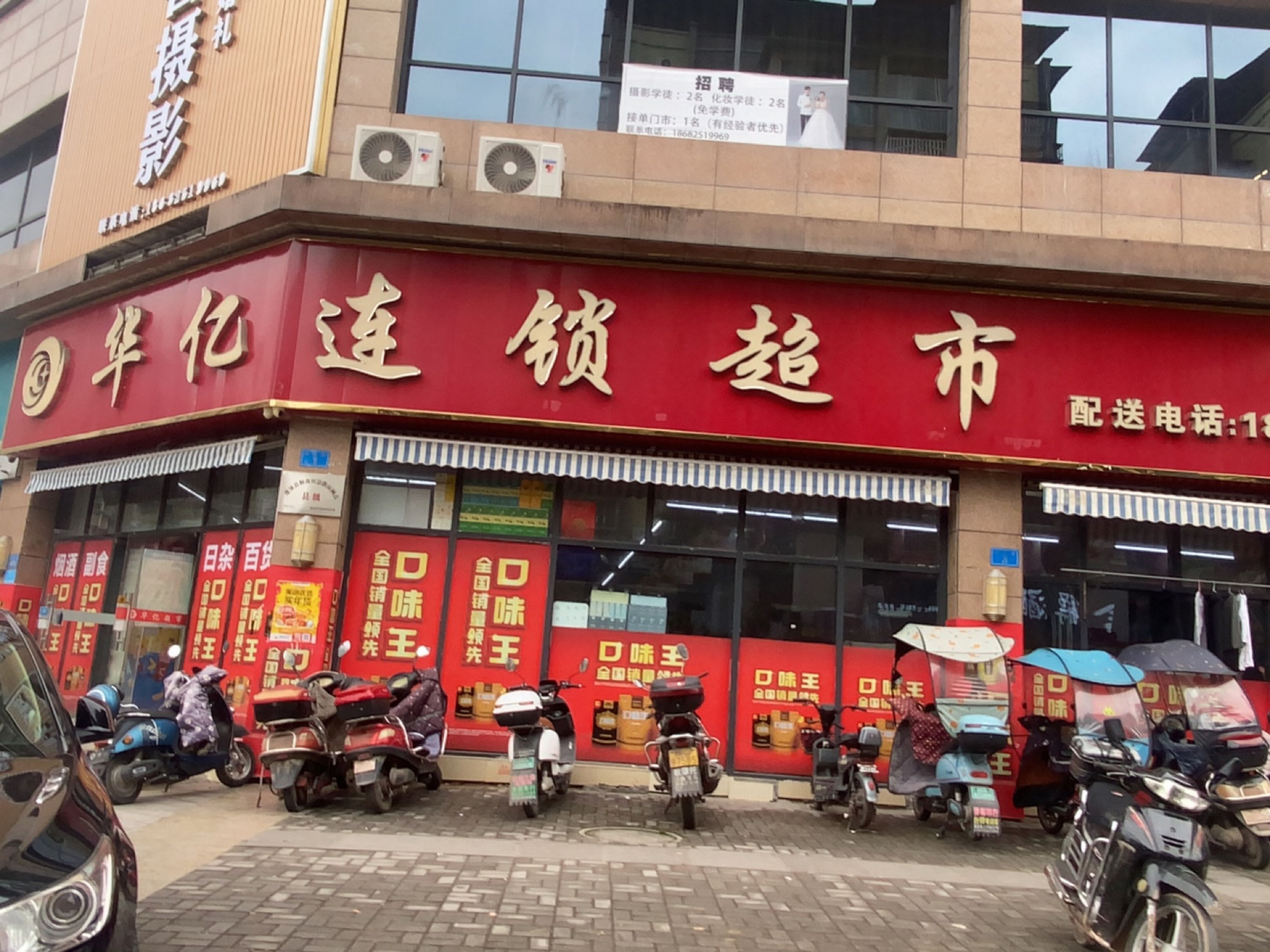华亿连锁超市(锦凤街店)