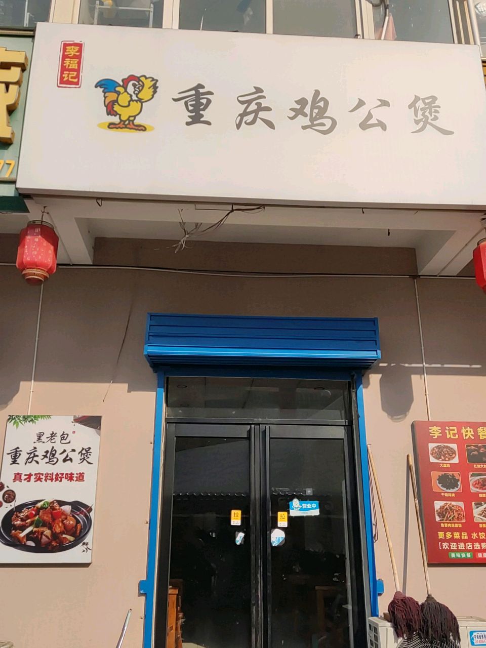 李福记鸡公煲