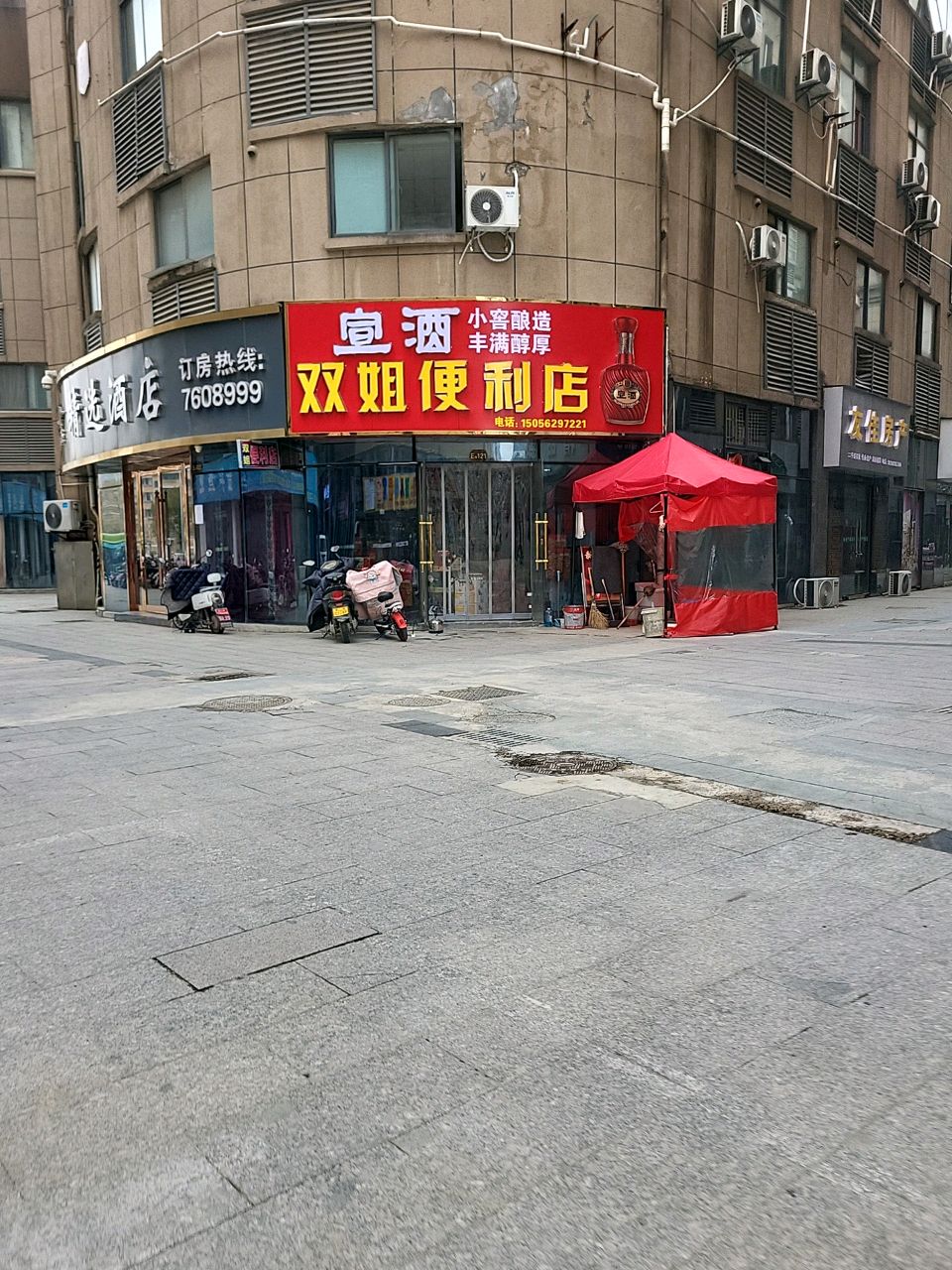 双姐便利店