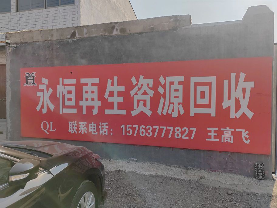 永恒再生志愿回收