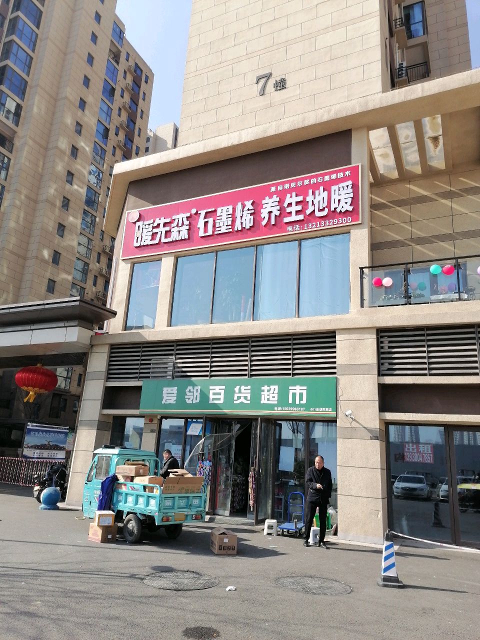 暖先森石墨烯养生地暖(交通大道店)