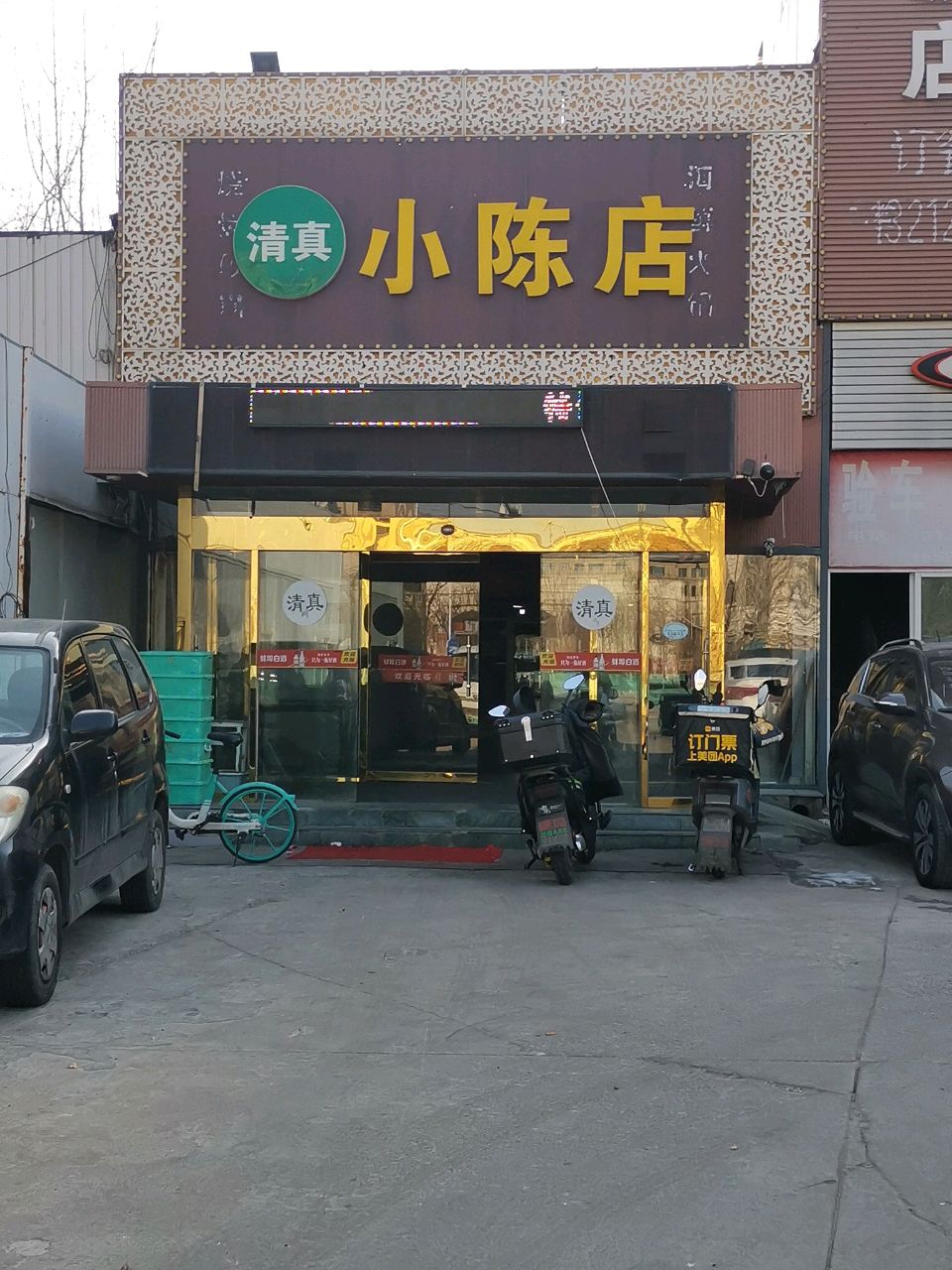 清真小陈店
