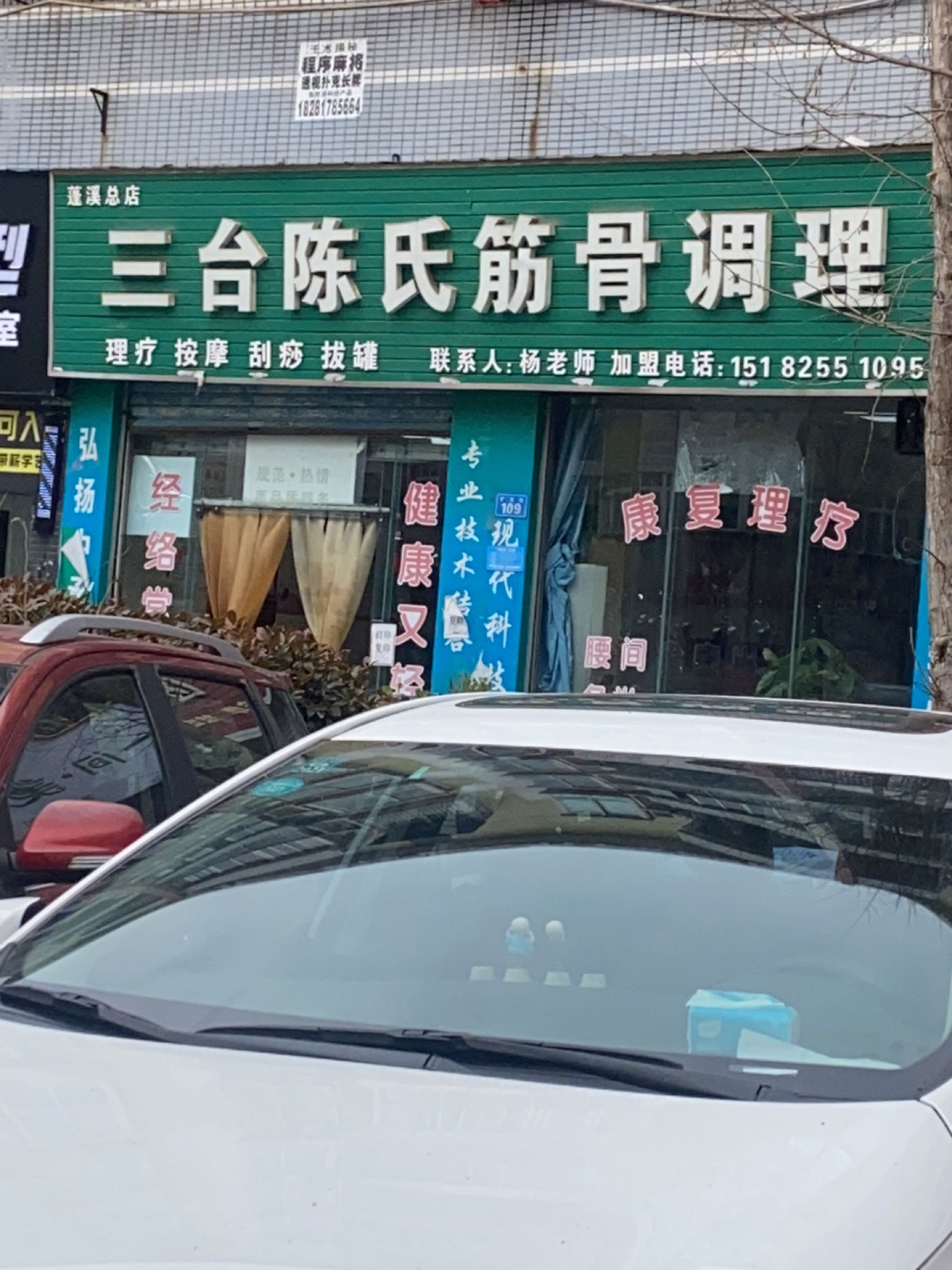 三台陈氏筋骨调理(蓬溪总店)